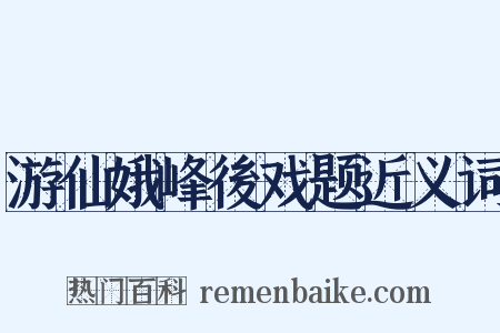 游仙娥峰後戏题近义词是什么意思的图片